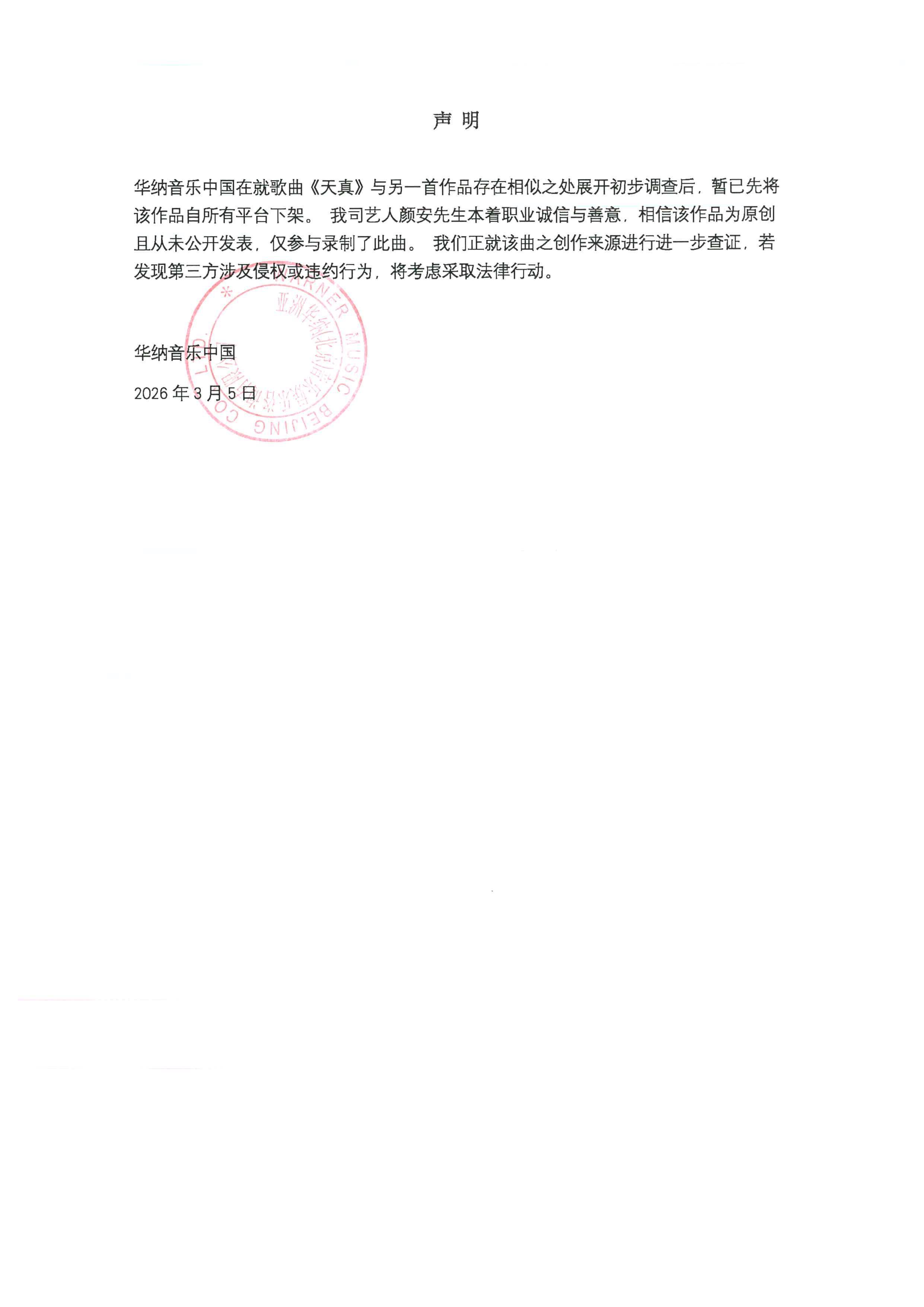 开云官网-华纳音乐：暂将歌曲《天真》自所有平台下架